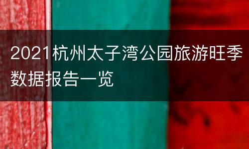 2021杭州太子湾公园旅游旺季数据报告一览