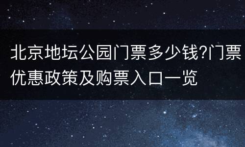 北京地坛公园门票多少钱?门票优惠政策及购票入口一览