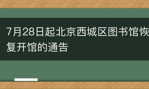 7月28日起北京西城区图书馆恢复开馆的通告