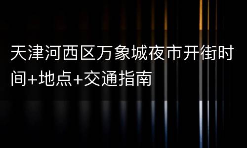 天津河西区万象城夜市开街时间+地点+交通指南