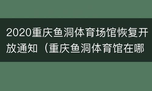 2020重庆鱼洞体育场馆恢复开放通知（重庆鱼洞体育馆在哪里）