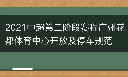 2021中超第二阶段赛程广州花都体育中心开放及停车规范