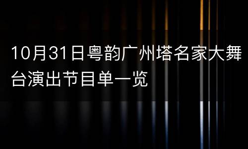 10月31日粤韵广州塔名家大舞台演出节目单一览