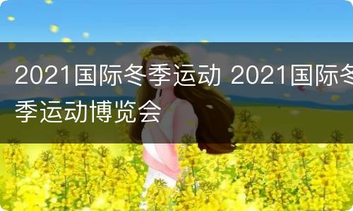 2021国际冬季运动 2021国际冬季运动博览会