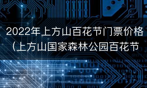 2022年上方山百花节门票价格（上方山国家森林公园百花节）