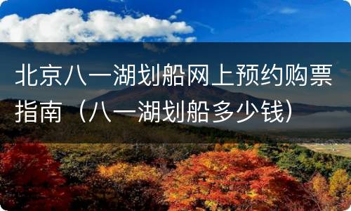 北京八一湖划船网上预约购票指南（八一湖划船多少钱）