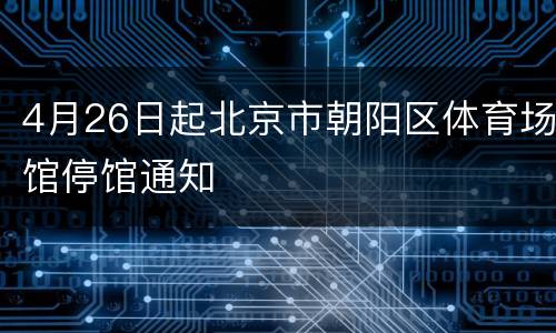 4月26日起北京市朝阳区体育场馆停馆通知