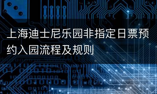 上海迪士尼乐园非指定日票预约入园流程及规则