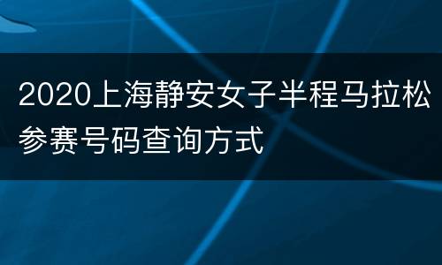 2020上海静安女子半程马拉松参赛号码查询方式
