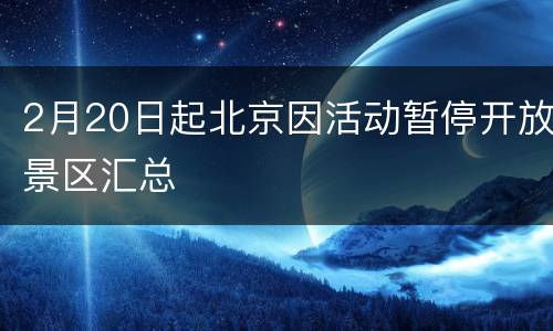 2月20日起北京因活动暂停开放景区汇总