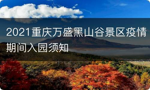 2021重庆万盛黑山谷景区疫情期间入园须知