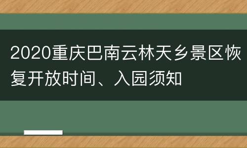 2020重庆巴南云林天乡景区恢复开放时间、入园须知