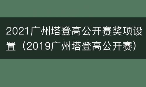 2021广州塔登高公开赛奖项设置（2019广州塔登高公开赛）