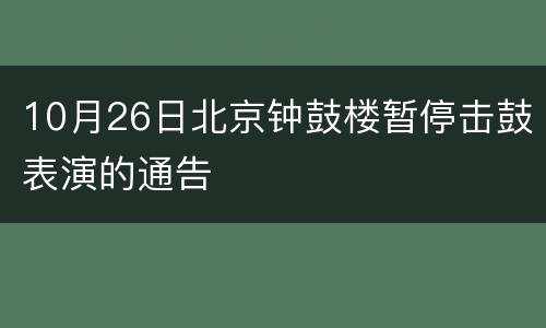 10月26日北京钟鼓楼暂停击鼓表演的通告