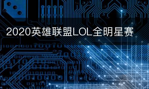 2020英雄联盟LOL全明星赛