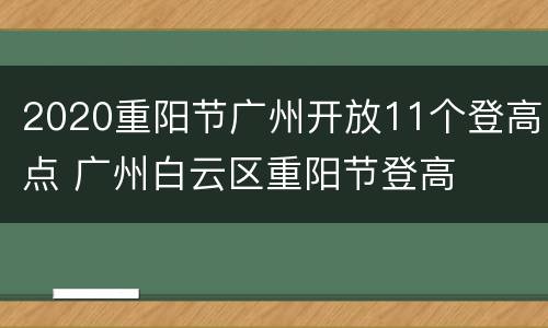 2020重阳节广州开放11个登高点 广州白云区重阳节登高