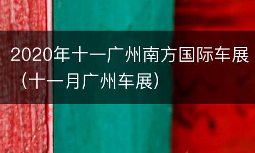 2020年十一广州南方国际车展（十一月广州车展）