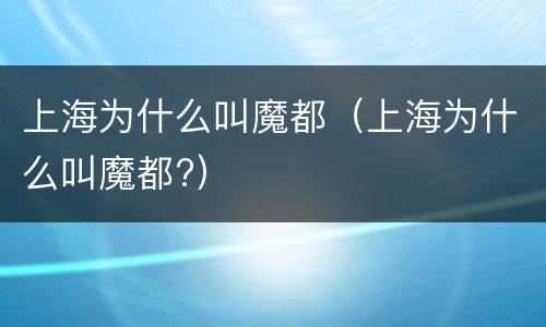 上海为什么叫魔都（上海为什么叫魔都?）
