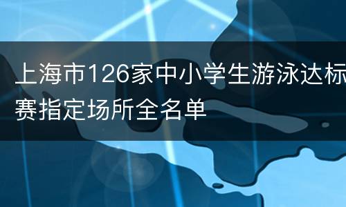 上海市126家中小学生游泳达标赛指定场所全名单