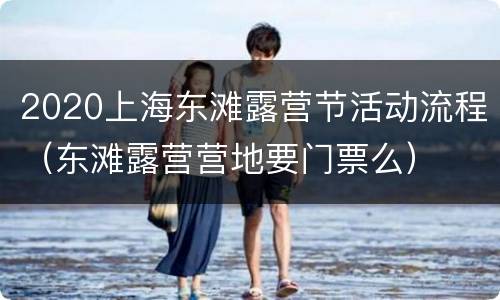 2020上海东滩露营节活动流程（东滩露营营地要门票么）