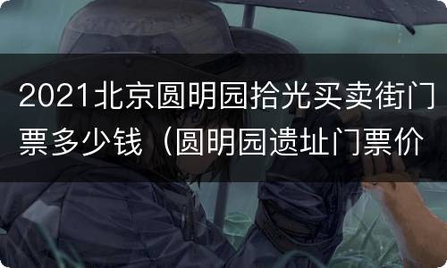 2021北京圆明园拾光买卖街门票多少钱（圆明园遗址门票价格）