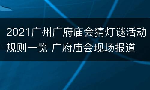 2021广州广府庙会猜灯谜活动规则一览 广府庙会现场报道