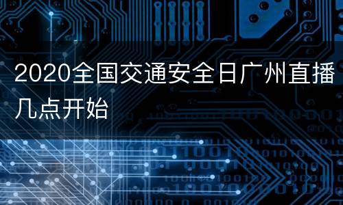 2020全国交通安全日广州直播几点开始