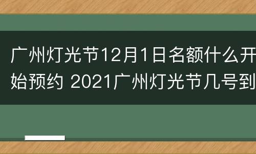 广州灯光节12月1日名额什么开始预约 2021广州灯光节几号到几号