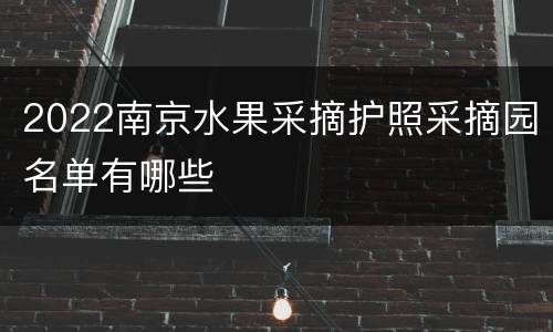 2022南京水果采摘护照采摘园名单有哪些