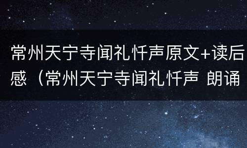常州天宁寺闻礼忏声原文+读后感（常州天宁寺闻礼忏声 朗诵）
