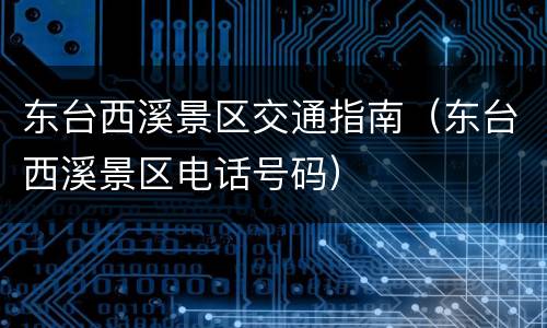 东台西溪景区交通指南（东台西溪景区电话号码）