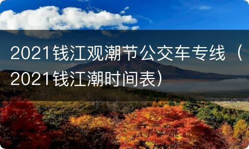 2021钱江观潮节公交车专线（2021钱江潮时间表）