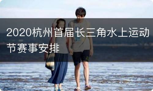 2020杭州首届长三角水上运动节赛事安排