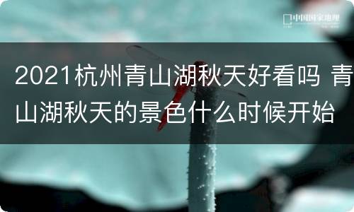 2021杭州青山湖秋天好看吗 青山湖秋天的景色什么时候开始