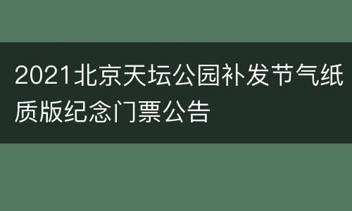 2021北京天坛公园补发节气纸质版纪念门票公告