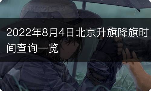 2022年8月4日北京升旗降旗时间查询一览