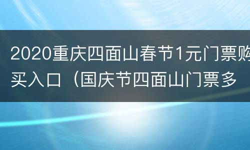2020重庆四面山春节1元门票购买入口（国庆节四面山门票多少钱一张）
