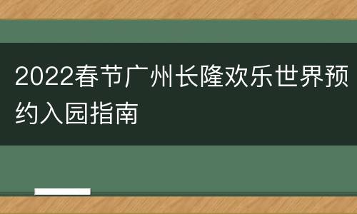 2022春节广州长隆欢乐世界预约入园指南