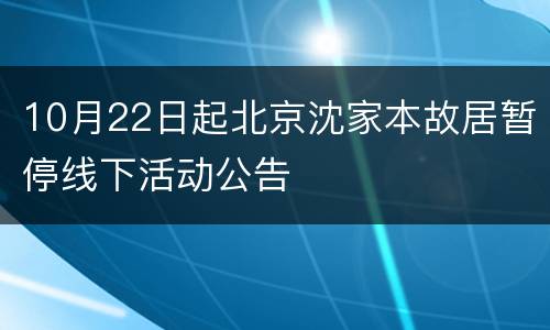 10月22日起北京沈家本故居暂停线下活动公告