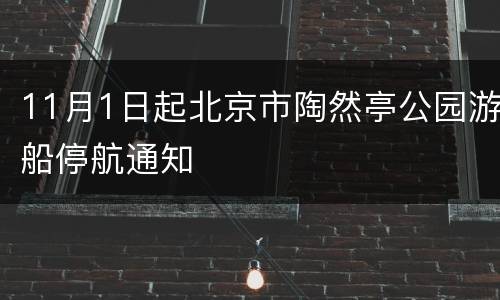 11月1日起北京市陶然亭公园游船停航通知