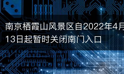 南京栖霞山风景区自2022年4月13日起暂时关闭南门入口
