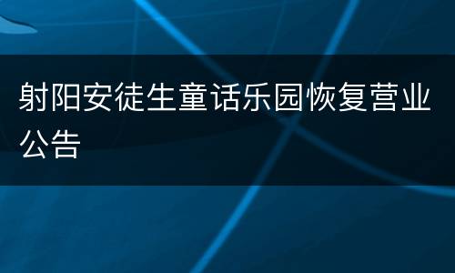 射阳安徒生童话乐园恢复营业公告
