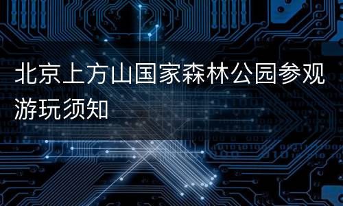 北京上方山国家森林公园参观游玩须知