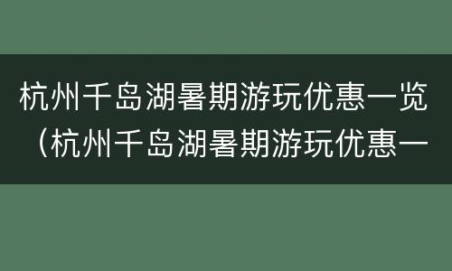 杭州千岛湖暑期游玩优惠一览（杭州千岛湖暑期游玩优惠一览表图片）