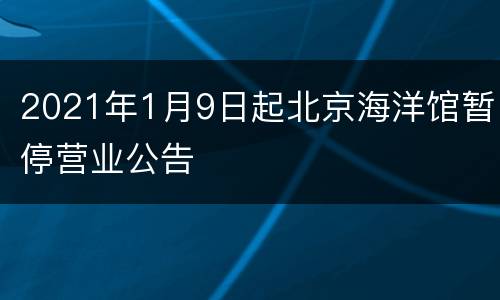 2021年1月9日起北京海洋馆暂停营业公告