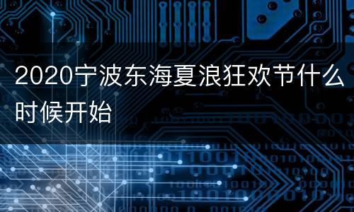 2020宁波东海夏浪狂欢节什么时候开始