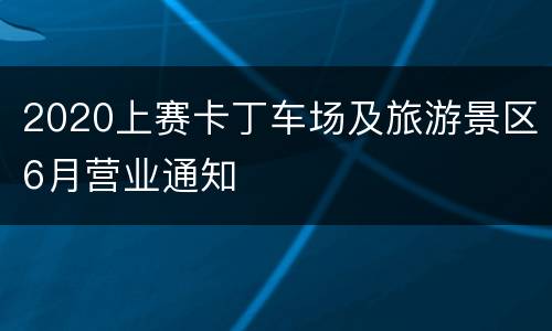 2020上赛卡丁车场及旅游景区6月营业通知