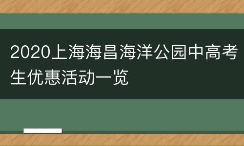2020上海海昌海洋公园中高考生优惠活动一览