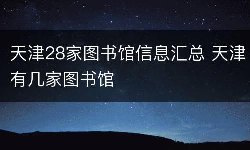 天津28家图书馆信息汇总 天津有几家图书馆
