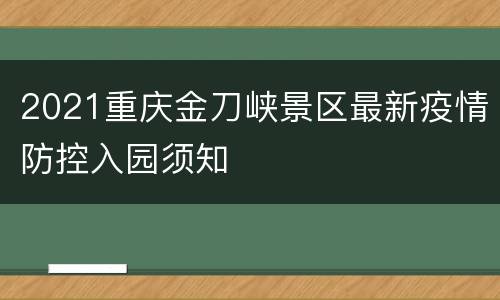 2021重庆金刀峡景区最新疫情防控入园须知